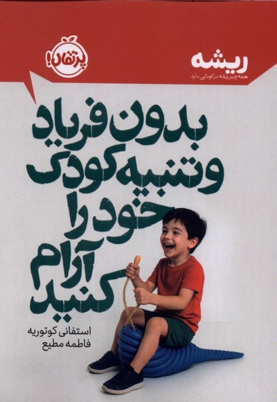 بدون فریاد و تنبیه کودک خود را آرام کنید